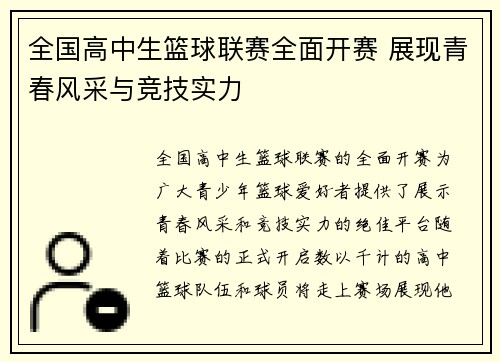 全国高中生篮球联赛全面开赛 展现青春风采与竞技实力