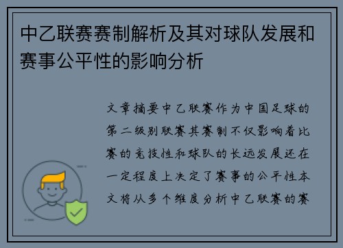 中乙联赛赛制解析及其对球队发展和赛事公平性的影响分析