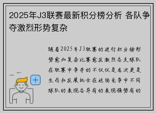 2025年J3联赛最新积分榜分析 各队争夺激烈形势复杂