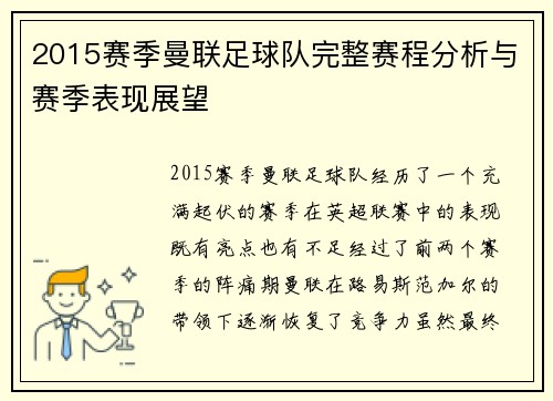 2015赛季曼联足球队完整赛程分析与赛季表现展望