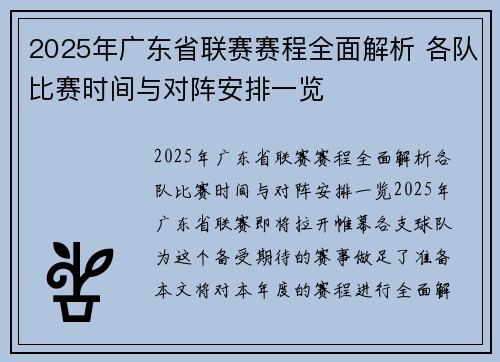 2025年广东省联赛赛程全面解析 各队比赛时间与对阵安排一览