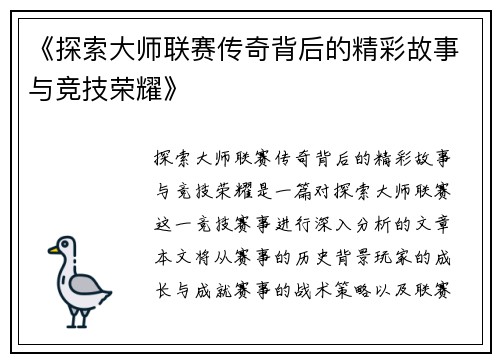 《探索大师联赛传奇背后的精彩故事与竞技荣耀》