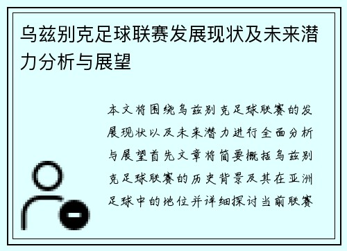 乌兹别克足球联赛发展现状及未来潜力分析与展望