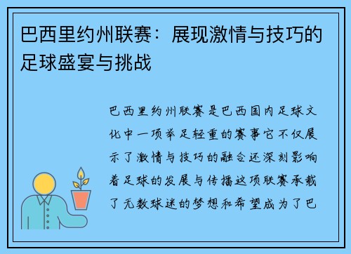 巴西里约州联赛：展现激情与技巧的足球盛宴与挑战