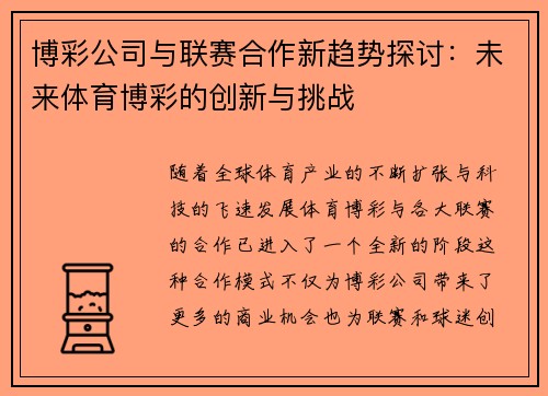 博彩公司与联赛合作新趋势探讨：未来体育博彩的创新与挑战