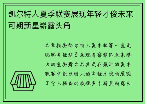 凯尔特人夏季联赛展现年轻才俊未来可期新星崭露头角