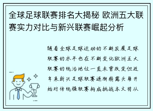 全球足球联赛排名大揭秘 欧洲五大联赛实力对比与新兴联赛崛起分析
