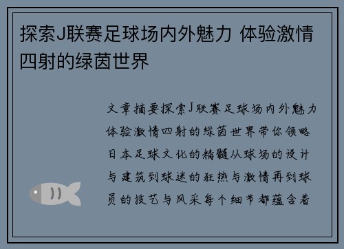 探索J联赛足球场内外魅力 体验激情四射的绿茵世界