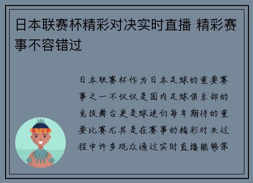 日本联赛杯精彩对决实时直播 精彩赛事不容错过