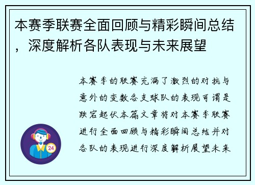 本赛季联赛全面回顾与精彩瞬间总结，深度解析各队表现与未来展望