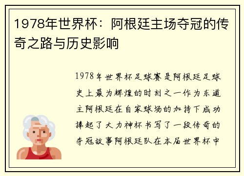 1978年世界杯：阿根廷主场夺冠的传奇之路与历史影响
