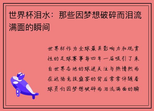 世界杯泪水：那些因梦想破碎而泪流满面的瞬间