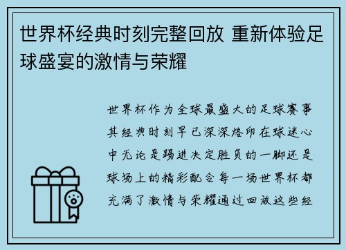世界杯经典时刻完整回放 重新体验足球盛宴的激情与荣耀