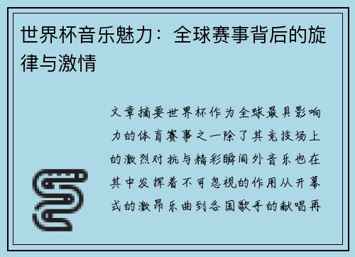 世界杯音乐魅力：全球赛事背后的旋律与激情