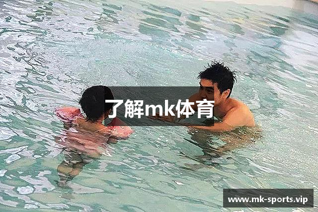 了解mk体育